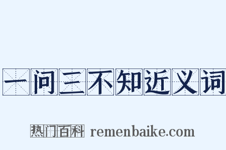 一问三不知近义词是什么意思的图片